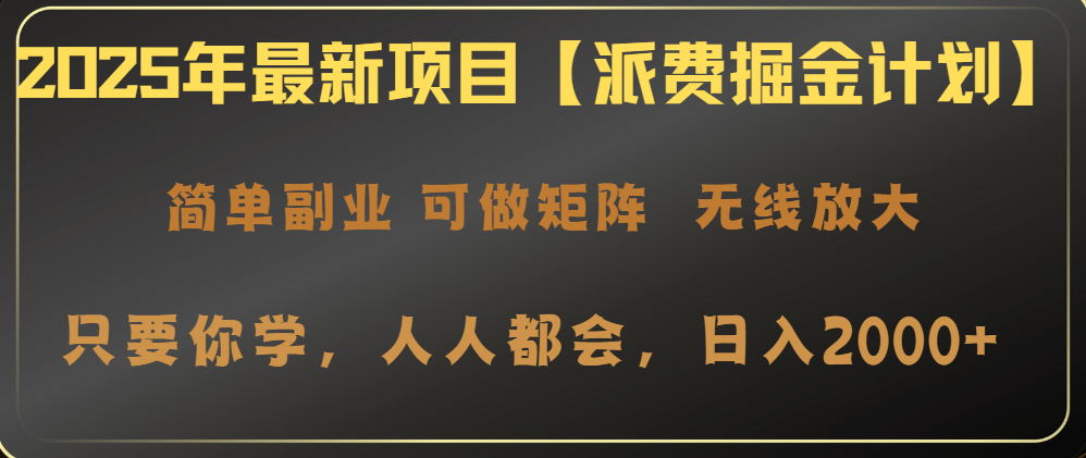 （14518期）2025年最新项目【派费掘金计划】操作简单，日入2000+|小鸡网赚博客