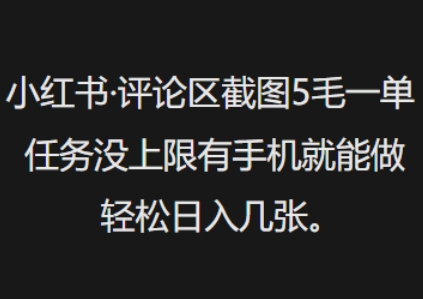 小红书评论区截图5毛一单，任务没上限有手机就能做，轻松日入几张|小鸡网赚博客