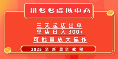 拼多多三天起店2025最新教程，批量放大操作，月入过W|小鸡网赚博客