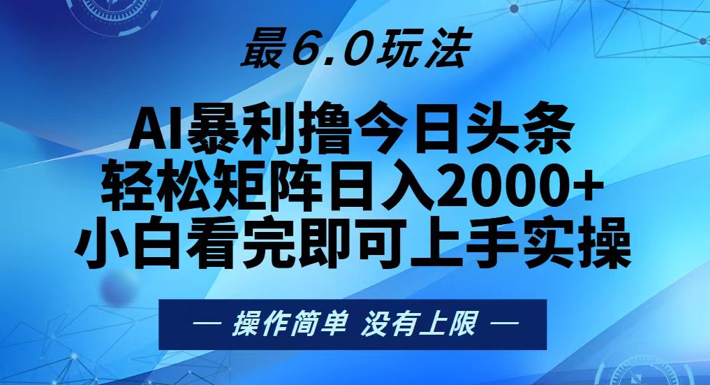 （13311期）今日头条最新6.0玩法，轻松矩阵日入2000+|小鸡网赚博客