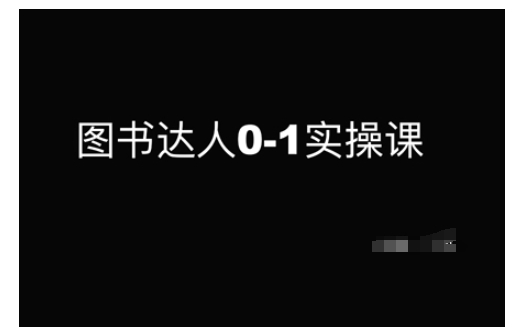 图书达人0-1实操课，带你从0起步，实现从新手到图书达人的蜕变|小鸡网赚博客