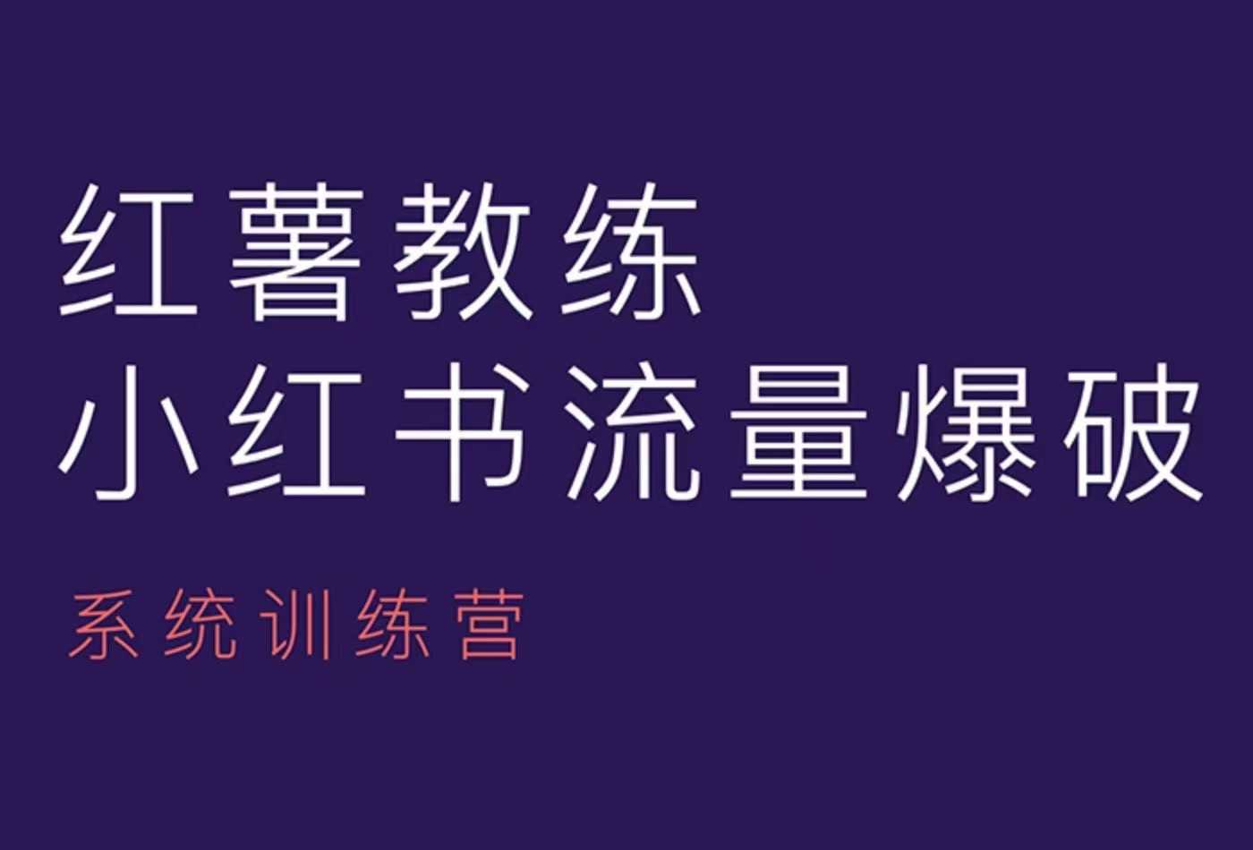 红薯教练-小红书内容运营课，小红书运营学习终点站|小鸡网赚博客