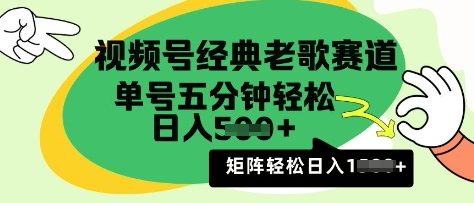 视频号经典老歌赛道，利用视频号分成计划收益拿到手软，AI纯原创无脑搬运每天5分钟，日入多张|小鸡网赚博客