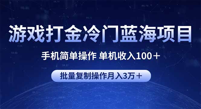 （14173期）游戏打金冷门蓝海项目 手机简单操作 单机收入100＋ 可批量复制操作|小鸡网赚博客