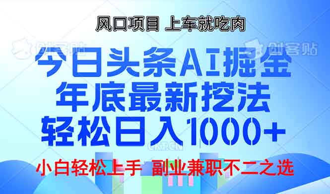 （13827期）年底今日头条AI 掘金最新玩法，轻松日入1000+|小鸡网赚博客