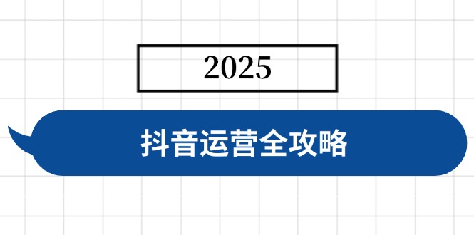 （14548期）抖音运营全攻略，涵盖账号搭建、人设塑造、投流等，快速起号，实现变现|小鸡网赚博客