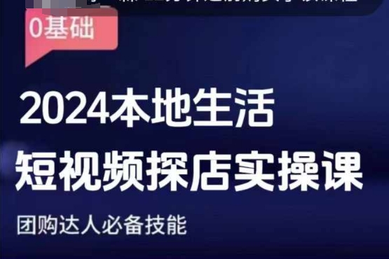 团购达人短视频课程，2024本地生活短视频探店实操课，团购达人必备技能|小鸡网赚博客