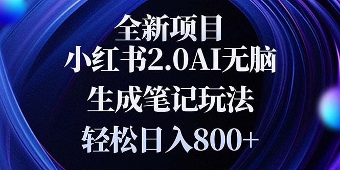 （13617期）全新小红书2.0无脑生成笔记玩法轻松日入800+小白新手简单上手操作|小鸡网赚博客