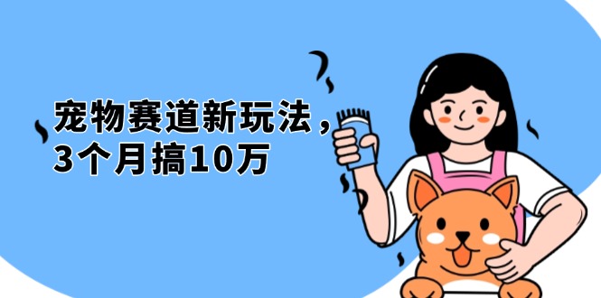 （13496期）不是市面上割韭菜的项目，宠物赛道新玩法，3个月搞10万，宠物免费送，…|小鸡网赚博客