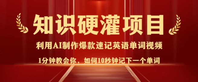 知识硬灌，10秒钟让你记住一个单词，3分钟一个视频，日入多张不是梦|小鸡网赚博客