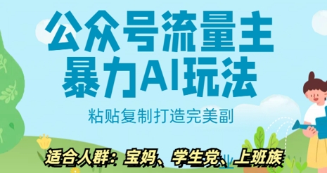 公众号流量主暴力AI玩法， 粘贴复制打造完美副业，日入5张|小鸡网赚博客