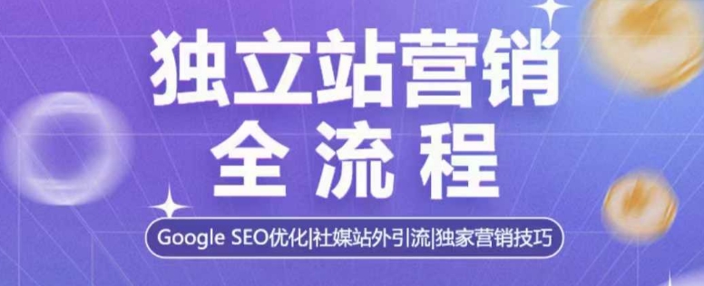 独立站营销全流程，Google SEO优化，社媒站外引流，独家营销技巧|小鸡网赚博客