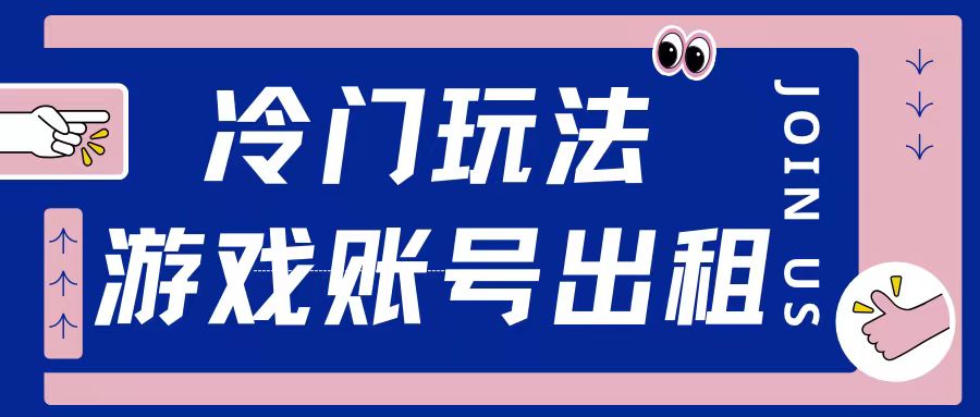 冷门游戏账号，出租玩法操作简单适合新手小白|小鸡网赚博客