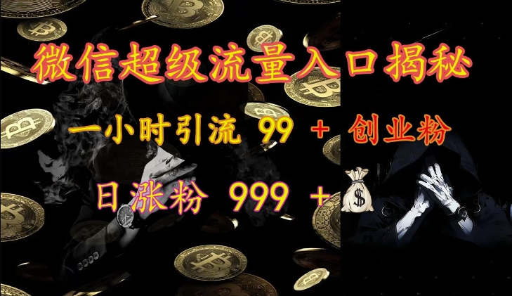 微信超级流量入口揭秘：一小时引流 99 + 创业粉，日涨粉 999 +|小鸡网赚博客