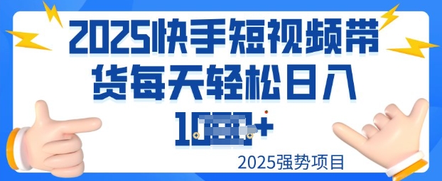 2025最新快手小店运营，单日变现多张新手小白轻松上手|小鸡网赚博客