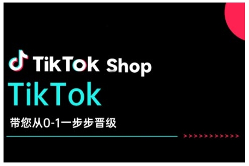 TikTok Shop带您从0-1一步步晋级，开启电商新征程，在TikTok商业领域实现突破与成长|小鸡网赚博客