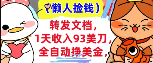 全自动挣美金，转发文档，1天收入93刀，0门槛，懒人捡钱，被动收入|小鸡网赚博客