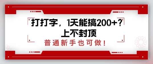 打打字，1天能搞2张+？上不封顶，普通新手也可做|小鸡网赚博客