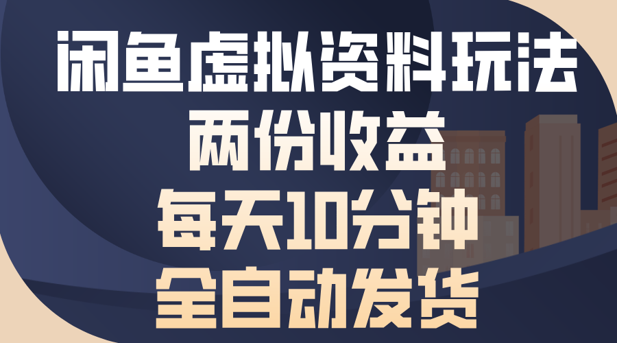 （13582期）闲鱼虚拟资料玩法，两份收益，每天10分钟，全自动发货|小鸡网赚博客