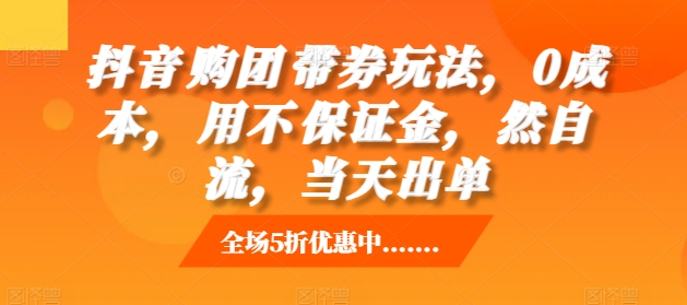 抖音‮购团‬带券玩法，0成本，‮用不‬保证金，‮然自‬流，当天出单|小鸡网赚博客