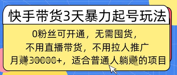 快手带货3天暴力起号玩法，0粉丝可开通，无需囤货,月入过W，适合普通人躺Z的项目|小鸡网赚博客