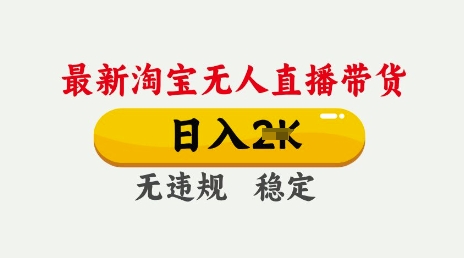 25年3月淘宝无人直播带货，日入多张，不违规不封号，独家技术，操作简单【揭秘】|小鸡网赚博客