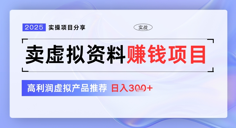 2025实操项目分享，卖虚拟资料挣钱项目，高利润虚拟产品推荐，日入3张|小鸡网赚博客