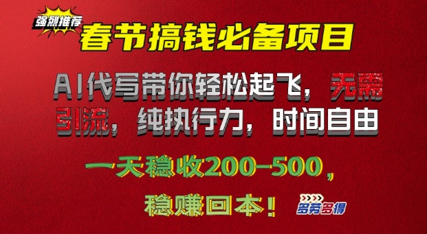 春节搞钱必备项目!AI代写带你轻松起飞，无需引流，纯执行力，时间自由，一天稳收2张|小鸡网赚博客