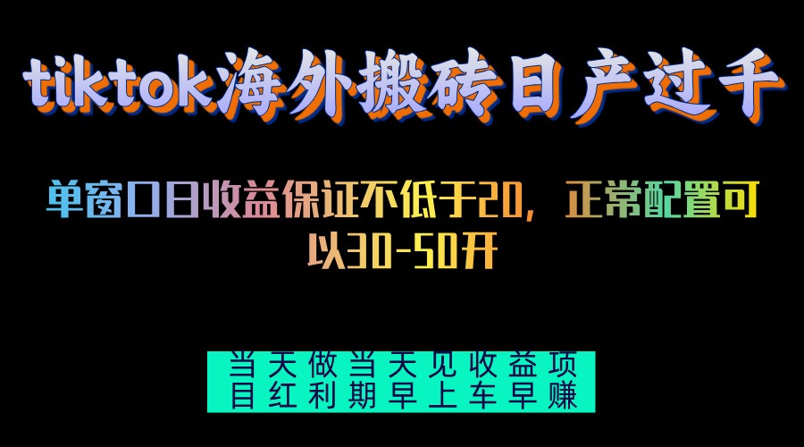 （13079期）tiktok海外搬砖项目单机日产过千当天做当天见收益|小鸡网赚博客