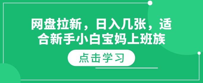 网盘拉新，日入几张，适合新手小白宝妈上班族|小鸡网赚博客