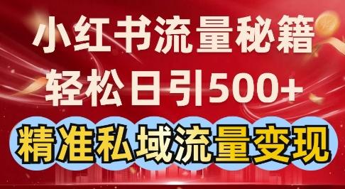 小红书流量秘籍：轻松日引500+精准私域流量变现|小鸡网赚博客