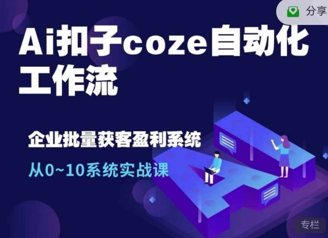 Ai扣子coze自动化工作流，从0~10系统实战课，10个人的工作量1个人完成|小鸡网赚博客