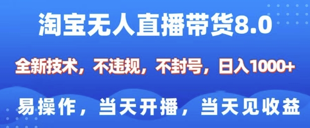 淘宝无人直播带货8.0，全新技术，不违规，不封号，纯小白易操作，当天开播，当天见收益，日入多张|小鸡网赚博客