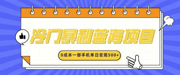 冷门暴利蓝海项目，小红书卖英语启蒙动画，0成本一部手机单日变现多张|小鸡网赚博客