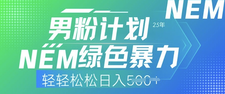 25年男粉计划，绿色暴力，轻轻松松日入5张|小鸡网赚博客