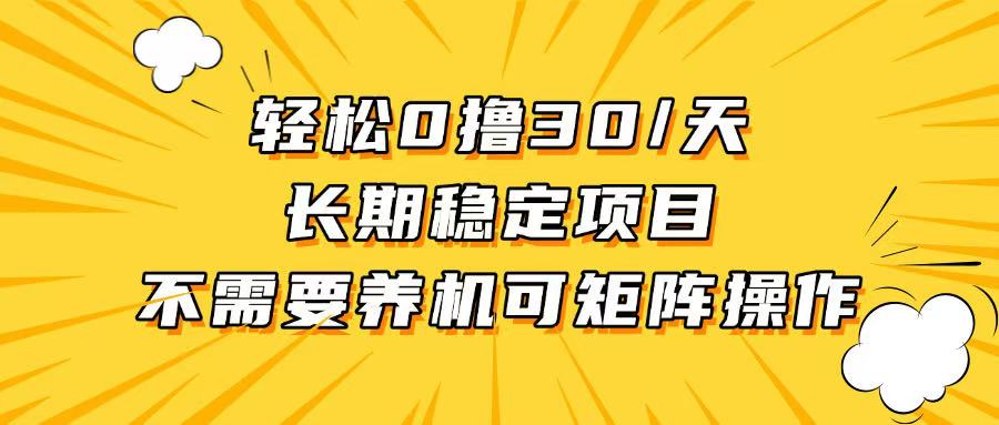 （13499期）轻松撸30+/天，无需养鸡 ，无需投入，长期稳定，做就赚！|小鸡网赚博客