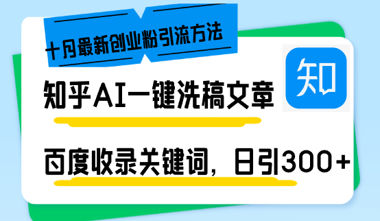 （13067期）知乎AI一键洗稿日引300+创业粉十月最新方法，百度一键收录关键词，躺赚…|小鸡网赚博客