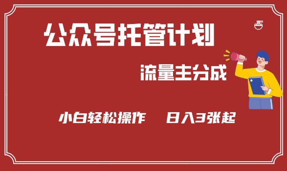 公众号分成计划，流量主分成，小白轻松日入3张【揭秘】|小鸡网赚博客