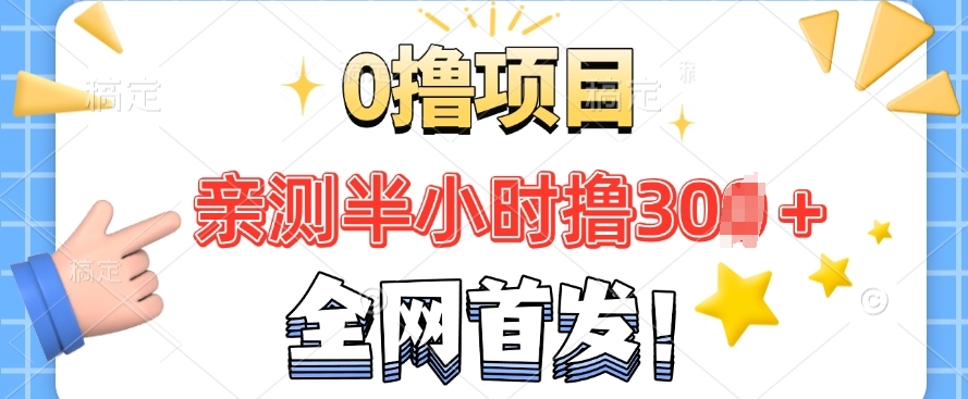 全网首发， 正规平台 半小时撸30+每天做做任务 亲测提现秒到账|小鸡网赚博客