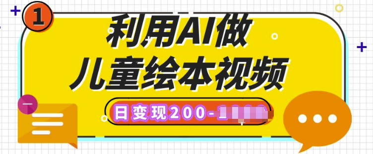 利用AI做儿童绘本视频，日变现多张，多平台发布(抖音、视频号、小红书)|小鸡网赚博客