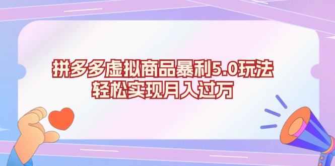 （13285期）拼多多虚拟商品暴利5.0玩法，轻松实现月入过万|小鸡网赚博客