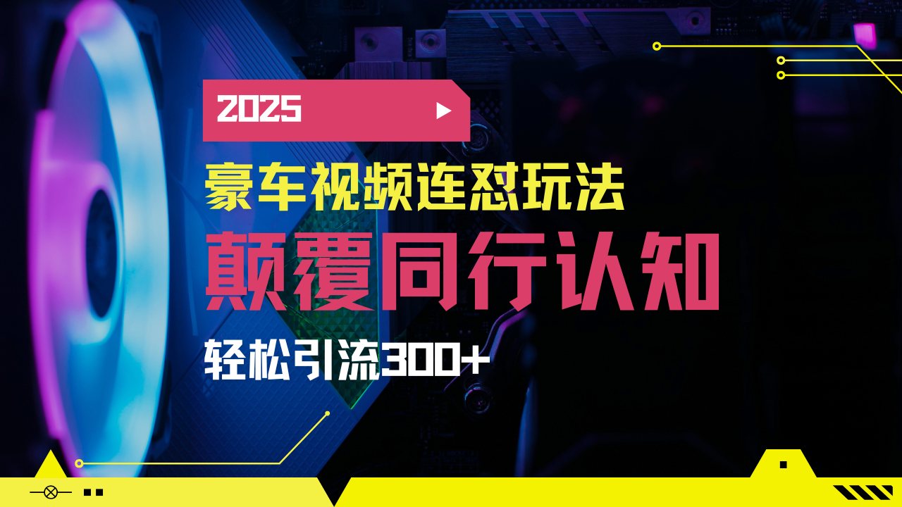 （14491期）小红书靠豪车图文搬运日引200+创业粉，带项目日稳定变现5000+2025年最…|小鸡网赚博客