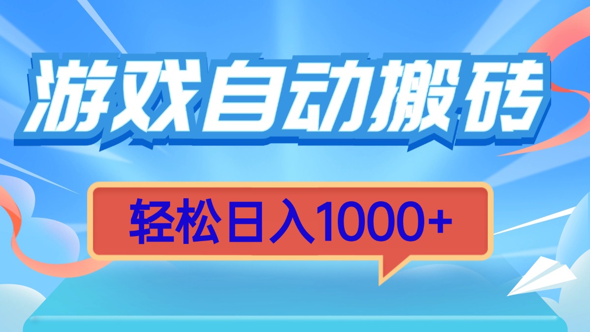 （13722期）游戏自动搬砖，轻松日入1000+ 简单无脑有手就行|小鸡网赚博客