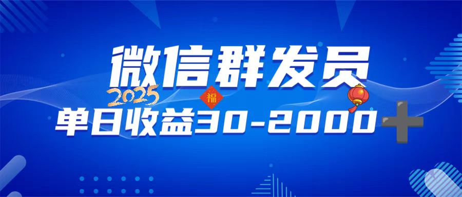 （14067期）微信群发员，单日日入30-2000+，不限时间地点，随时随地都可以做|小鸡网赚博客