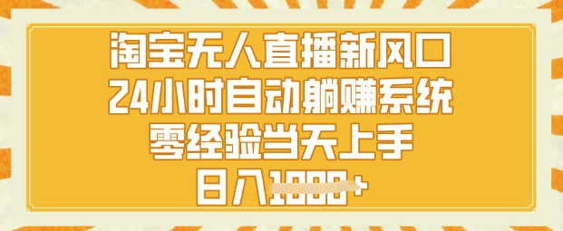 淘宝无人直播新风口，24小时自动系统，零经验当天上手，日入1k+|小鸡网赚博客