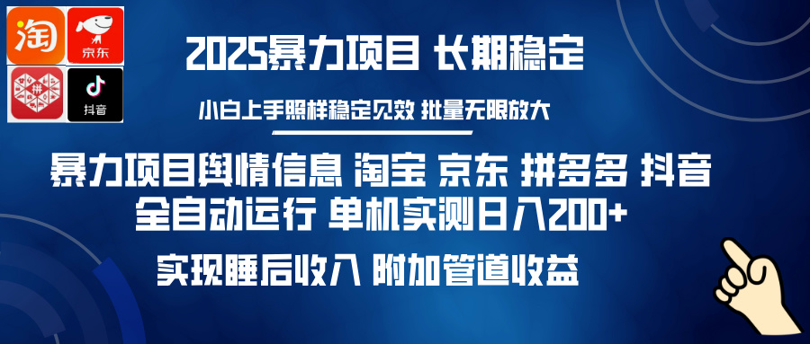 （14244期）暴力项目舆情信息 淘宝 京东 拼多多 抖音全自动运行 单机日入200+ 实现…|小鸡网赚博客