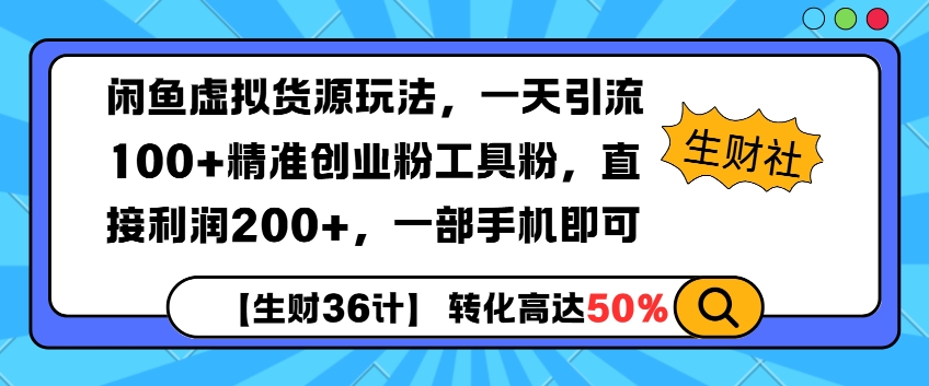 闲鱼虚拟货源玩法，一天引流100+精准创业粉工具粉，直接利润200+，一部手机即可|小鸡网赚博客