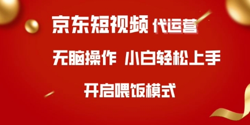 京东短视频代运营，全程喂饭，小白轻松上手【揭秘】|小鸡网赚博客