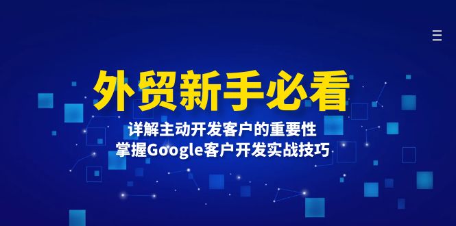 （13645期）外贸新手必看，详解主动开发客户的重要性，掌握Google客户开发实战技巧|小鸡网赚博客