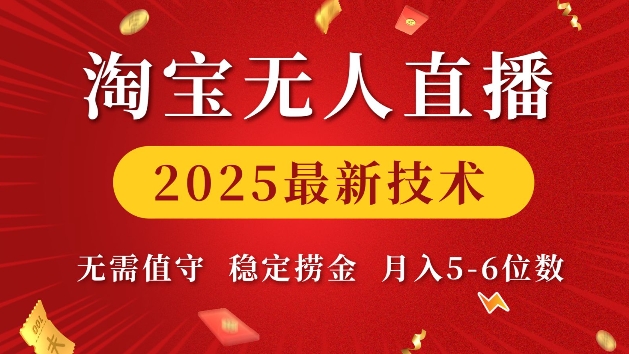 淘宝无人直播2025最新技术 无需值守，稳定捞金，月入5位数【揭秘】|小鸡网赚博客